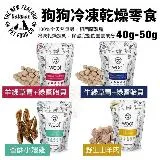 NZ Natural 鮮開凍 woof狗狗香酥風乾零食40g-50g 小翅雞 牛綠草胃 羊綠草胃 山羊肉 狗零食3入