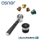 Osner韓國歐紳 Nespresso膠囊專用咖啡機把手(YIRGA 義式咖啡機適用)