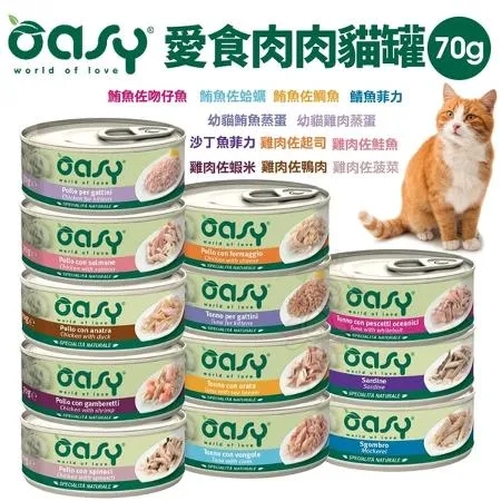 Oasy 愛食肉肉罐 70g肉肉罐 點心罐 貓罐 副食貓罐 貓罐頭 24入