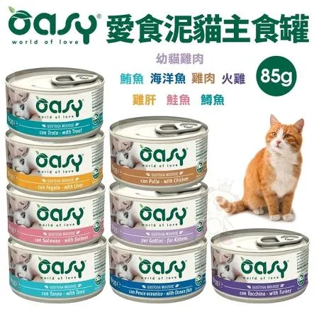 Oasy 愛食泥主食貓罐85g肉泥 貓主食 貓罐 主食貓罐 貓罐頭18入