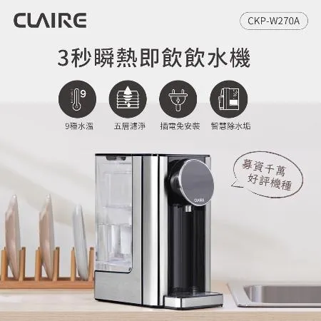 CLAIRE 2.7L瞬熱即飲飲水機(CKP-W270A)