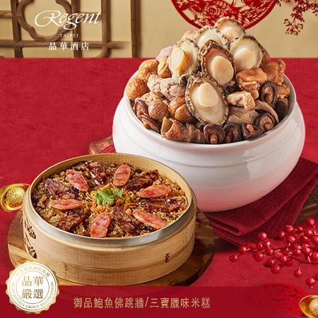 【晶華酒店】鴻運御品小家庭年菜-共2道菜(米糕+佛跳牆)