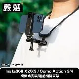 嚴選 Insta360 X2/X3 / Osmo Action 3/4 掛頸式支架/運動相機支架