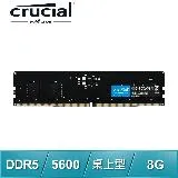 美光Micron Crucial DDR5-5600 8G 桌上型記憶體(支援XMP3.0/AMD EXPO超頻)