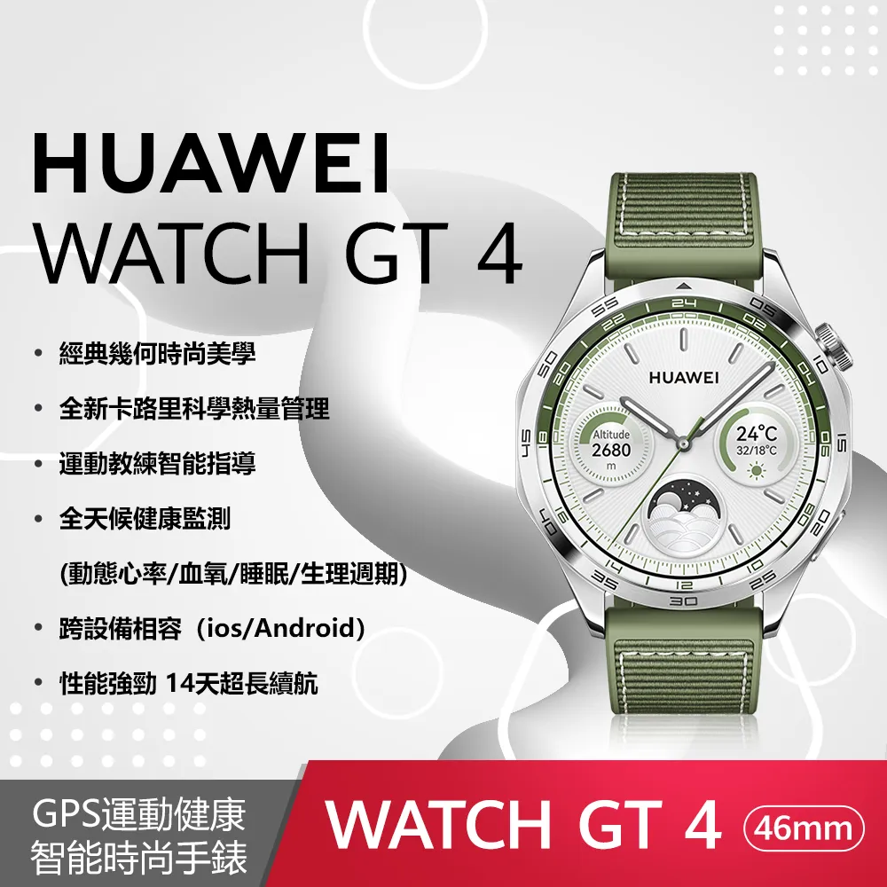 【HUAWEI 華為】GT4 時尚款 雲山綠 (鋼色不銹鋼/綠色複合編織)) 46mm