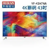 【HERAN 禾聯】43吋 4K聯網 液晶電視 YF-43H7NA(含運無安裝/視訊盒另購)