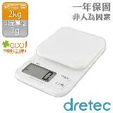 【日本dretec】NEW托魯迪_日本廚房電子料理秤-1g/2kg-白色(KS-732WT)