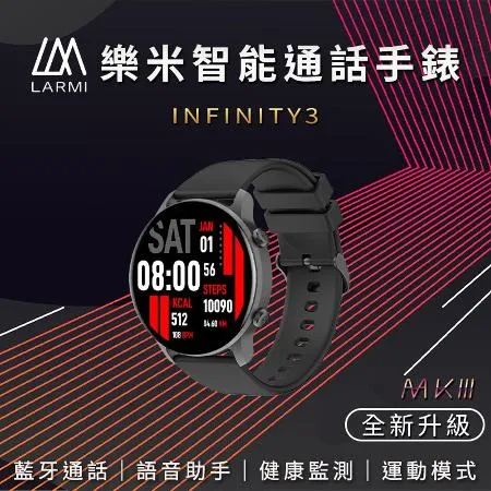 樂米  larmi infinity 3 樂米智能手錶 通話智能手錶 睡眠手錶 運動手錶 IP68防水手錶