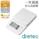 【日本dretec】日本布洛托廚房電子料理秤-3kg/1g-白色(KS-825WT)