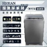 【HERAN禾聯】16KG全自動直立式定頻洗衣機 (HWM-1633)含基本安裝