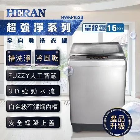 【HERAN禾聯】15KG全自動直立式定頻洗衣機 (HWM-1533)含基本安裝