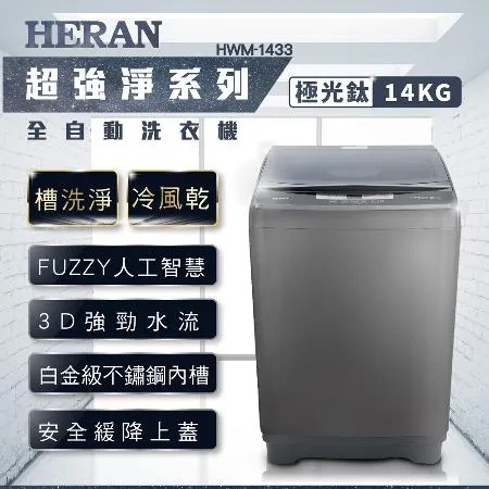 【HERAN禾聯】14KG全自動直立式定頻洗衣機 (HWM-1433)含基本安裝