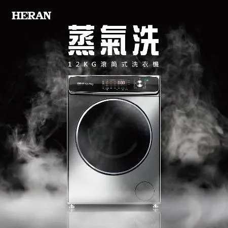 【HERAN禾聯】12KG蒸氣洗變頻洗脫烘滾筒式洗衣機 (HWM-C1243V)含基本安裝