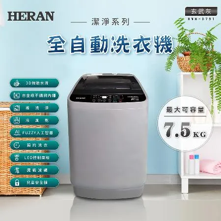 【HERAN禾聯】7.5KG全自動直立式定頻洗衣機 (HWM-0791)含基本安裝