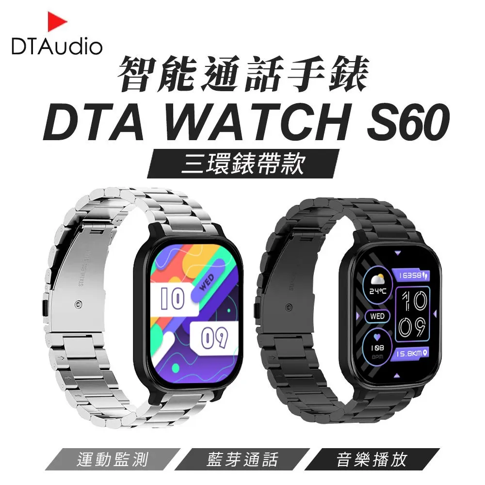 DTA WTACH S60 智能通話手錶 三環金屬錶帶款 健康手錶 LINE提示 睡眠監測 運動追蹤 觸控螢幕