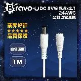 Bravo-u DC 5V線 5.5x2.1 24AWG 公對母電源線 白色直頭 1M