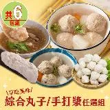 【享吃美味】綜合丸子/手打漿任選6包組(花枝丸/貢丸/魚丸/湯丸/手打漿)