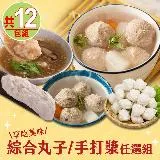 【享吃美味】綜合丸子/手打漿任選12包組(花枝丸/貢丸/魚丸/湯丸/手打漿)