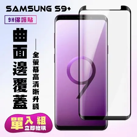 三星 S9 PLUS 保護貼 滿版曲面黑框手機保護貼