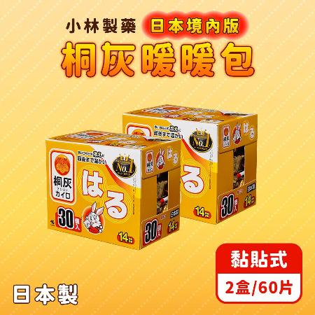 2盒【小林製藥】日本 桐灰 黏貼式14H暖暖包(共60片)日本境內版