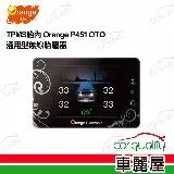 【Orange 橙的電子】TPMS胎內 P451 OTO通用型 安裝費另計(車麗屋)