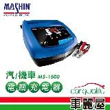 【MASHIN 麻新】充電器 MASHIN MS-1500鉛酸電瓶(車麗屋)