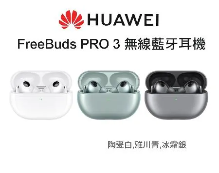 HUAWEI 華為 FreeBuds Pro 3 無線降噪藍牙耳機 贈原廠小禮