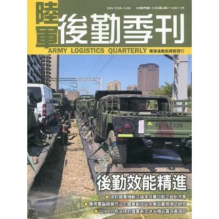 陸軍後勤季刊110年第4期(2021.11)後勤效能精進[95折] TAAZE讀冊生活