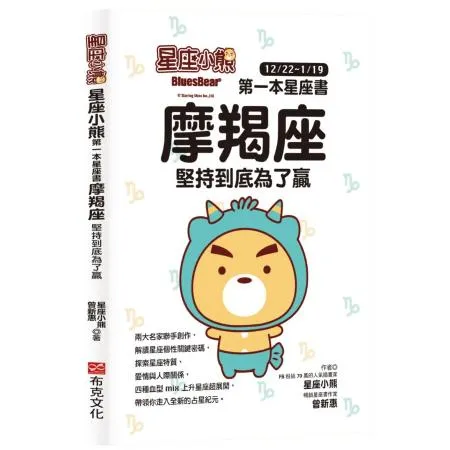 星座小熊 第一本星座書：摩羯座堅持到底為了贏[88折] TAAZE讀冊生活