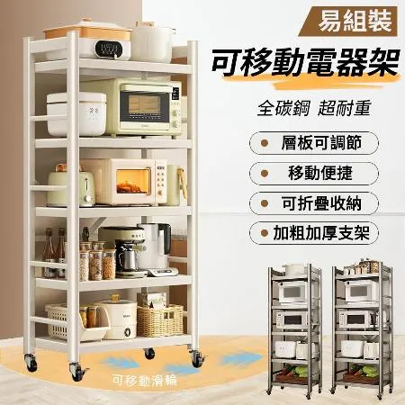 【慢慢家居】五層60寬-全碳鋼超耐重廚房可移動電器架置物架