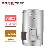 佳龍牌 12加侖 直掛式貯備型電熱水器 (JS12-B - 部分地區含基本安裝)