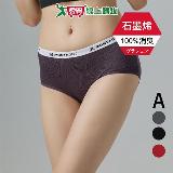 Montagut夢特嬌 石墨烯中腰女褲 M-XL(3件組) 石墨烯 三角褲 女內褲 內褲 內著