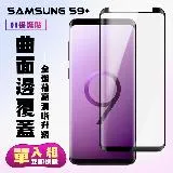 三星 S9 PLUS 保護貼 滿版曲面黑框手機保護貼