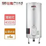 佳龍牌 40加侖 落地式貯備型電熱水器 (JS40-B - 無安裝服務僅配送)