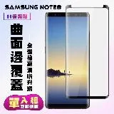 三星 Note 8 保護貼 滿版曲面黑框手機保護貼