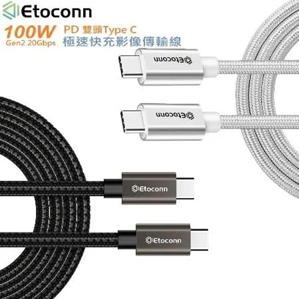 【Etoconn】100W Type-C to Type-C PD+QC 高速充電線-1.5M(Gen2傳輸/4K畫質)