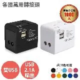 【anra】 全球通用旅行萬用轉接頭 (雙USB 2.1A 萬國轉接頭 旅充 插座 充電器 多項認證 附收納盒)