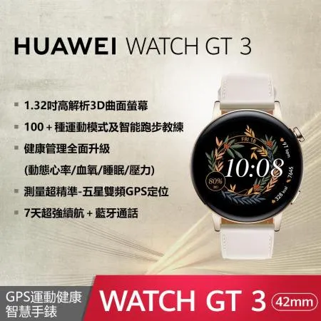 【免運原廠出貨】HUAWEI GT3 42mm 時尚款/白 贈 HUAWEI限量贈品