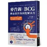 麥肯錫 X BCG 創造價值的問題解決力：職場人士必學的15大技術，建立無可取代的專業能力