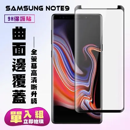 三星 Note 9 保護貼 滿版曲面黑框手機保護貼