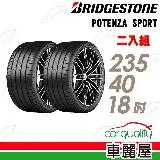 【BRIDGESTONE 普利司通】POTENZA SPORT-235/40/18吋_二入組 輪胎(車麗屋)