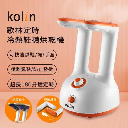 【Kolin】歌林定時冷熱鞋襪烘乾機KAD-MN160(烘鞋機/烘襪機/除臭/抑菌)