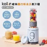 【Kolin】歌林隨行杯冰沙果汁機(單杯藍)KJE-MN5781(冰沙機/ABS材質/不含雙酚A)