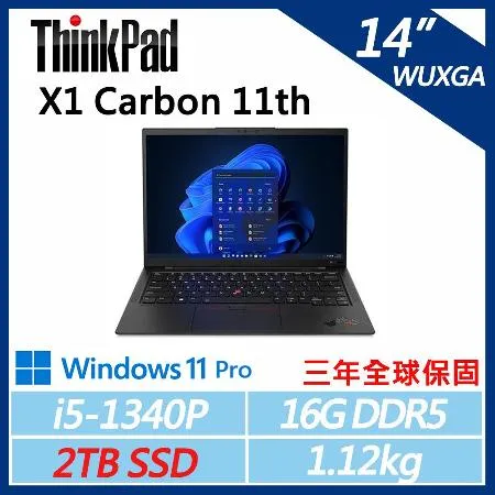 【ThinkPad】X1C 11th 14吋商務筆電 (i5-1340P/16G D5/2TB/W11P/三年保)