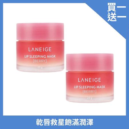 買1送1-Laneige 蘭芝 睡美人極萃滋養晚安唇膜 莓果 20g
