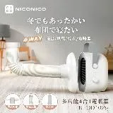 NICONICO 多功能四合一電暖器/烘被機/烘鞋機/烘衣機(NI-QD1025)