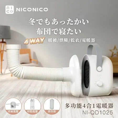 NICONICO 多功能四合一電暖器/烘被機/烘鞋機/烘衣機(NI-QD1025)