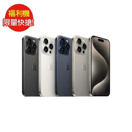 [福利品] Apple iPhone 15 Pro 256G (5G) 智慧型手機 - 九成新