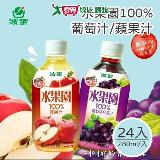 波蜜 水果園100%葡萄汁/蘋果汁280ml x24瓶/箱【愛買】
