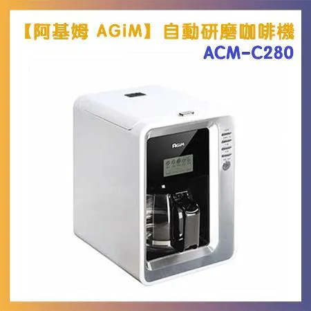 【法國阿基姆 AGiM】自動研磨咖啡機(ACM-C280)